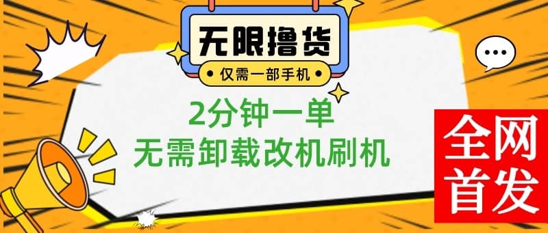 （8657期）小白也可无脑操作，一部手机无限撸0.01商品，2分钟一单，无需卸载刷机改机-佛系网创