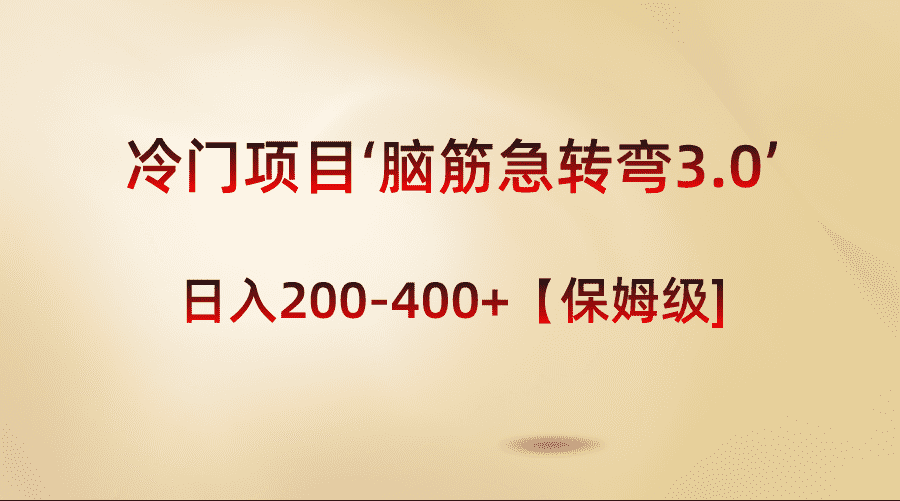 （8665期）冷门项目‘脑筋急转弯3.0’轻松日入200-400+【保姆级教程】-佛系网创