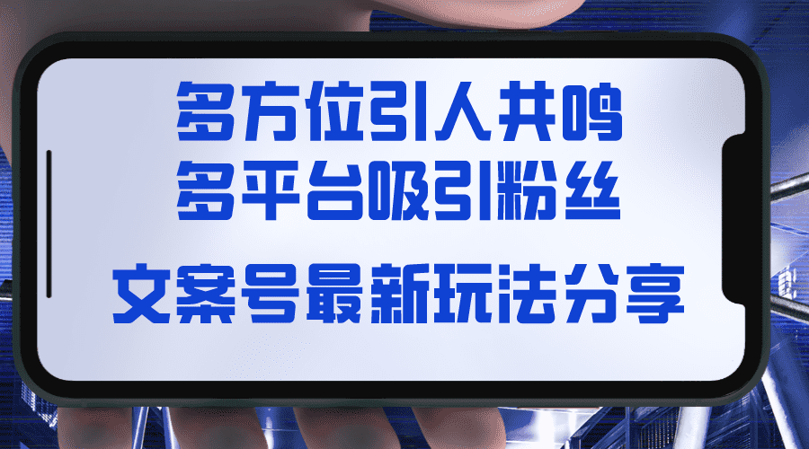 （8666期）文案号最新玩法分享，视觉＋听觉＋感觉，多方位引人共鸣，多平台疯狂吸粉-佛系网创