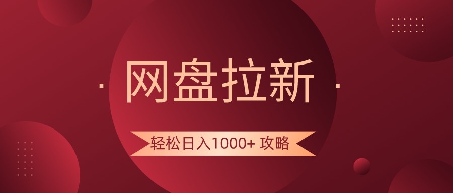网盘拉新轻松日入1000+攻略，很多人每天日入几千，都在闷声发财！-佛系网创