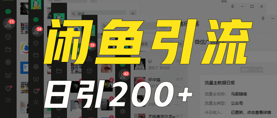 外面收6980闲鱼引流法，日引200+创业粉，每天稳定2000+收益，保姆级教程适合居家做-佛系网创