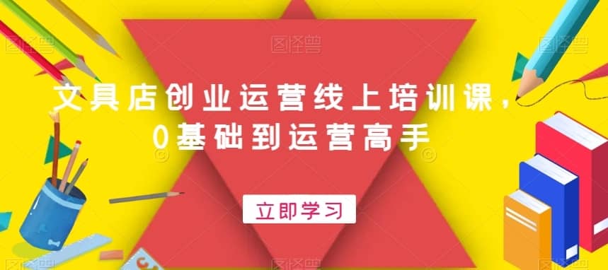 文具店创业运营线上培训课，0基础到运营高手-佛系网创