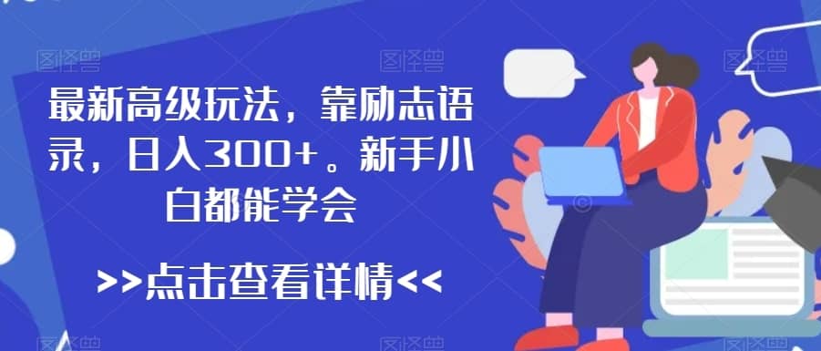 最新高级玩法，靠励志语录，日入300+，新手小白都能学会-佛系网创