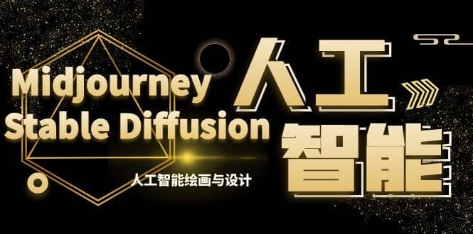 （8681期）MJ+Stable Diffusion人工智能绘画与设计-第6期AIGC课程（35节）-佛系网创