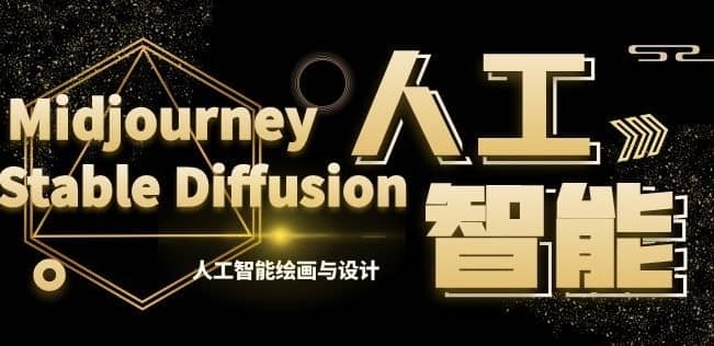 MJ+Stable Diffusion人工智能绘画与设计第6期AIGC课程-佛系网创