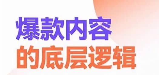 爆款内容的底层逻辑，?揽获精准客户，高粘性、高复购、高成交-佛系网创