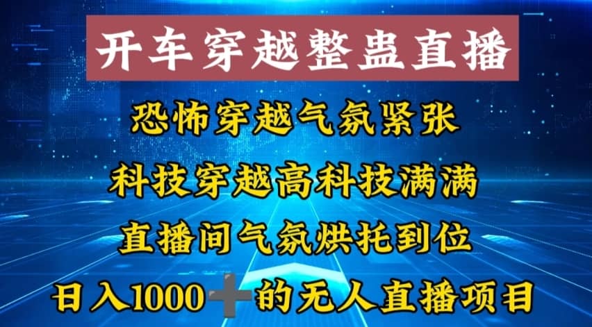 外面收费998的开车穿越无人直播玩法简单好入手纯纯就是捡米-佛系网创