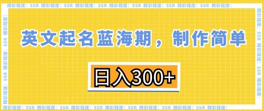 英文起名蓝海期，制作简单，日入300+-佛系网创