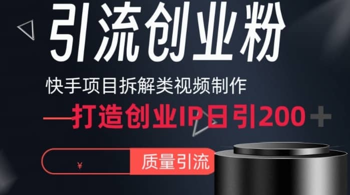 快手项目拆解类视频详细制作流程打造个人IP，单日引流200+高质量创业粉-佛系网创