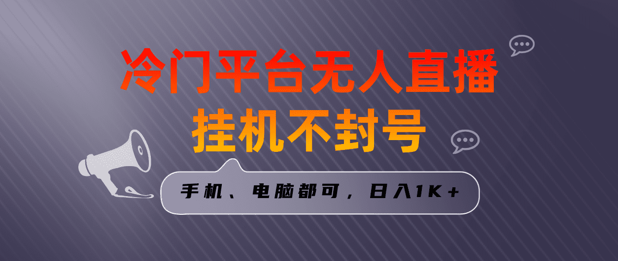 （8682期）全网首发冷门平台无人直播挂机项目，三天起号日入1000＋，手机电脑都可…-佛系网创