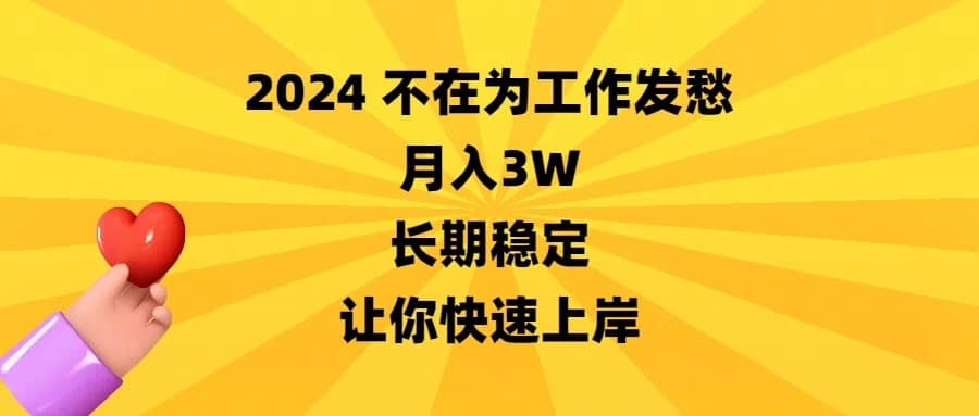 （8683期）2024不在为工作发愁，月入3W，长期稳定，让你快速上岸-佛系网创