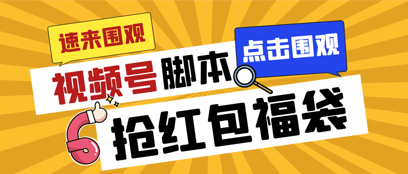 （8688期）外面收费1288视频号直播间全自动抢福袋脚本，防风控单机一天10+【智能脚…-佛系网创