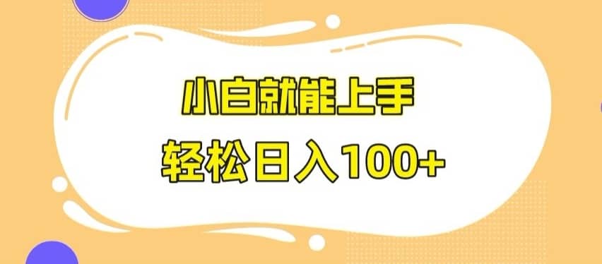 快手极速版无脑玩法，小白就能上手，日入100+-佛系网创