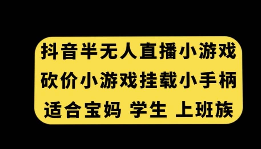 抖音半无人直播砍价小游戏，挂载游戏小手柄，适合宝妈学生上班族-佛系网创
