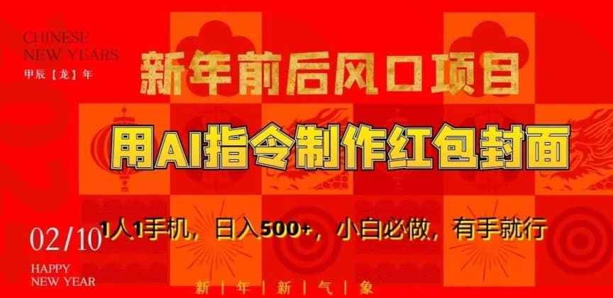 新年前后风口项目，用AI绘画指令制作红包封面，1人1手机，日入500+，小白必做，有手就行-佛系网创