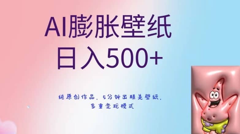 AI膨胀壁纸日入500+，纯原创作品，5分钟出精美壁纸，多重变现模式-佛系网创