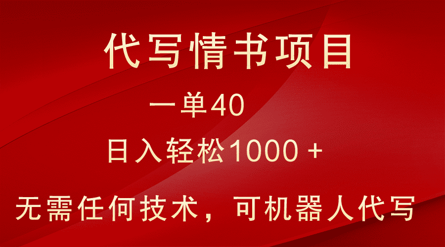 小众代写情书情书项目，一单40，日入轻松1000＋，小白也可轻松上手-佛系网创