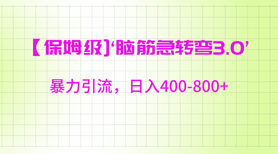 【保姆级】‘脑筋急转去3.0’暴力引流、日入400-800+-佛系网创