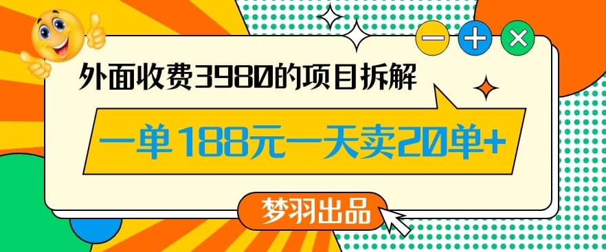 外面收费3980的年前必做项目一单188元一天能卖20单【拆解】-佛系网创