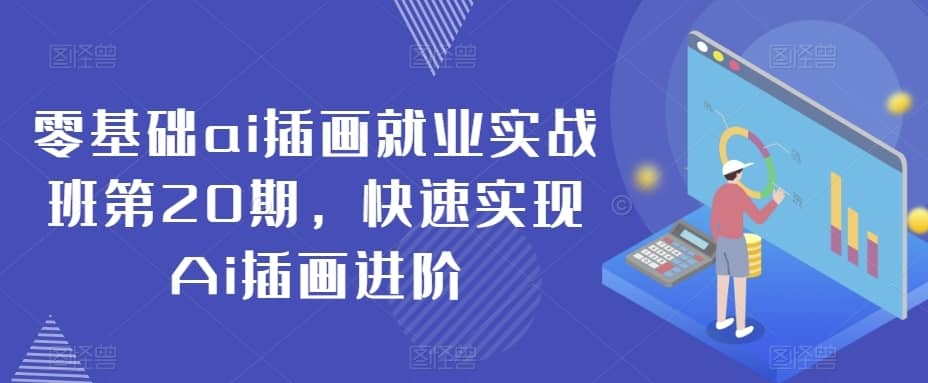 零基础ai插画就业实战班第20期，快速实现Ai插画进阶-佛系网创