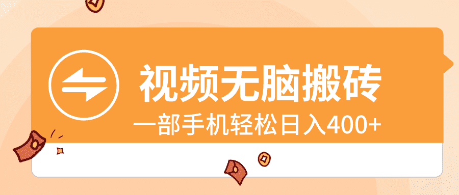 （8703期）视频无脑搬砖，一部手机轻松日入400+-佛系网创