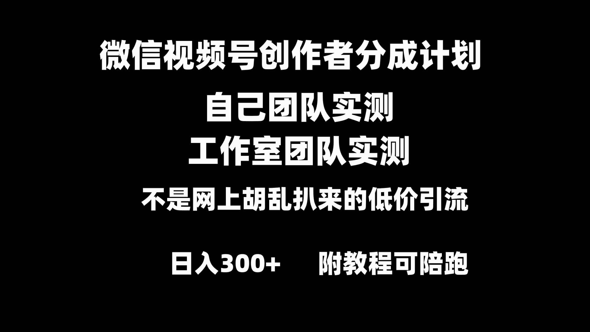 （8709期）微信视频号创作者分成计划全套实操原创小白副业赚钱零基础变现教程日入300+-佛系网创