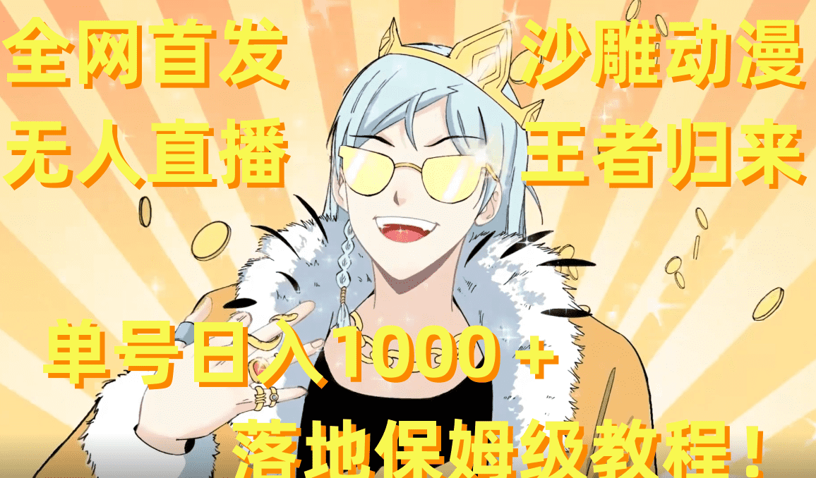 （8720期）全网首发，沙雕动漫无人直播王者归来！单号日入1000＋落地保姆级教程+素材-佛系网创