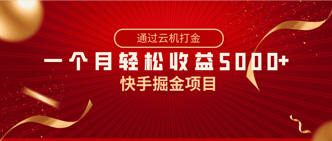 （8722期）快手掘金项目，全网独家技术，一台手机，一个月收益5000+，简单暴利-佛系网创