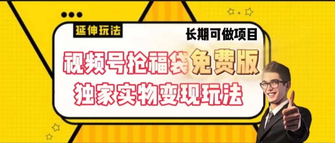 视频号抢福袋免费版，独家0撸实物变现玩法，可多开，可放大！-佛系网创