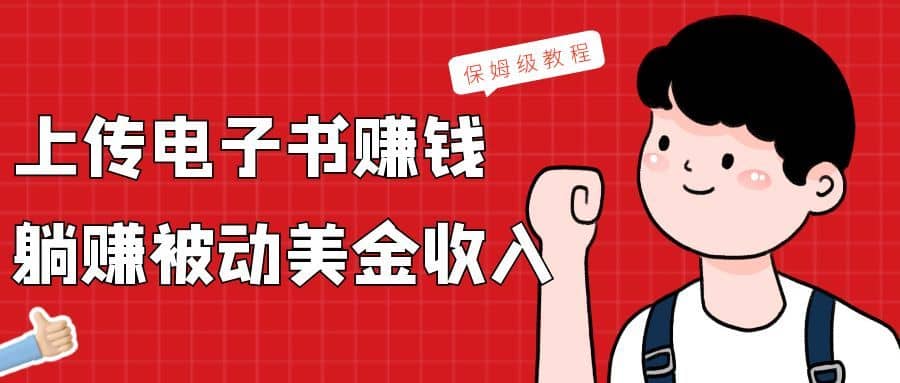上传电子书，赚取被动美金收入，保姆级教程-佛系网创