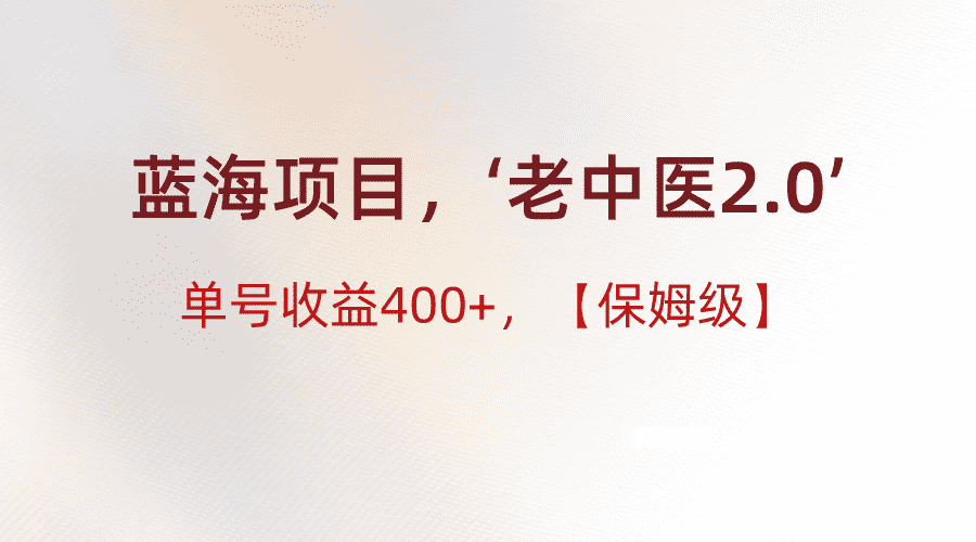 蓝海项目，“小红书老中医2.0”，单号收益400+，保姆级教程-佛系网创