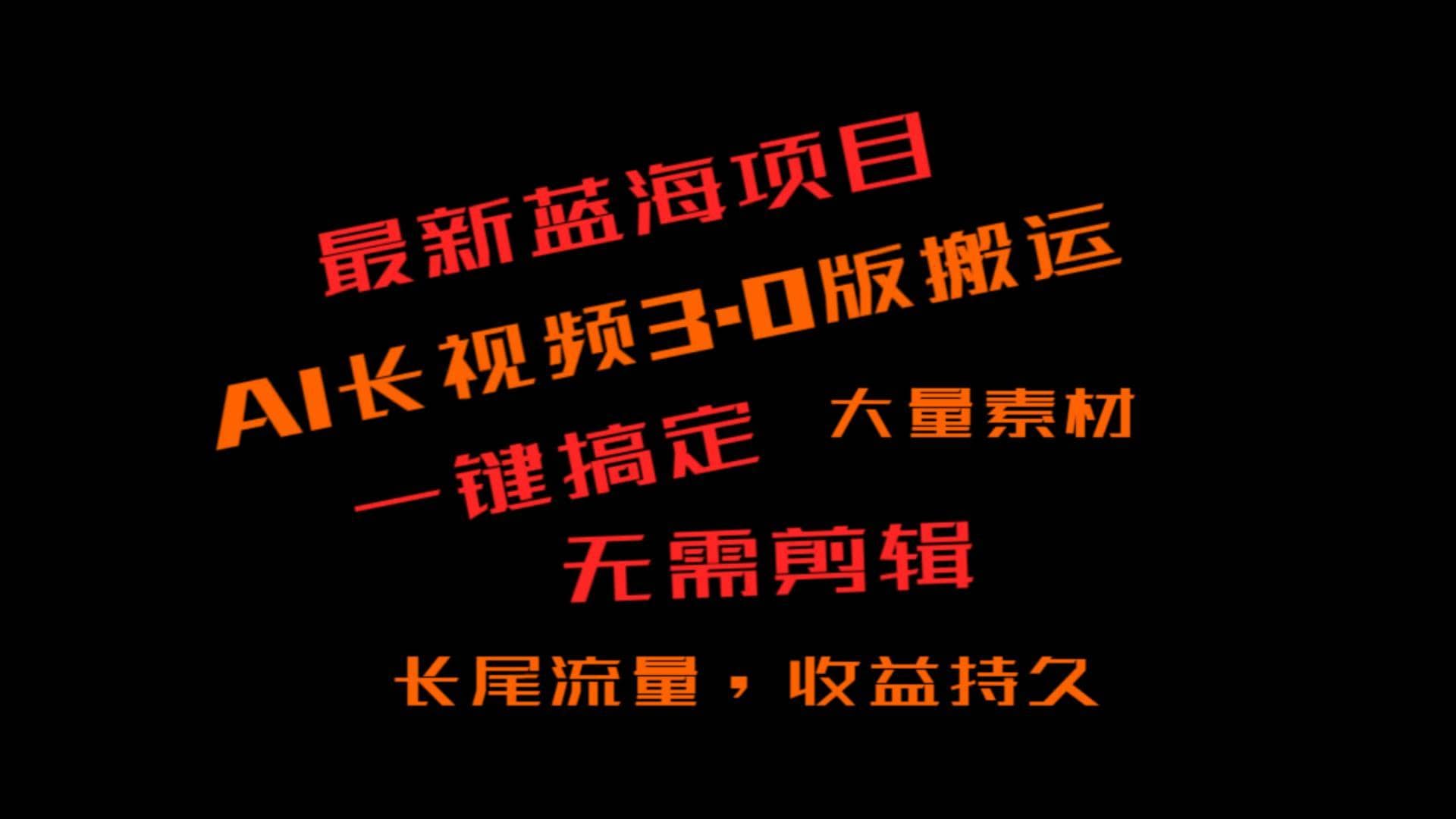 外面收费3980的冷门蓝海项目，ai3.0，长尾流量长久收益-佛系网创