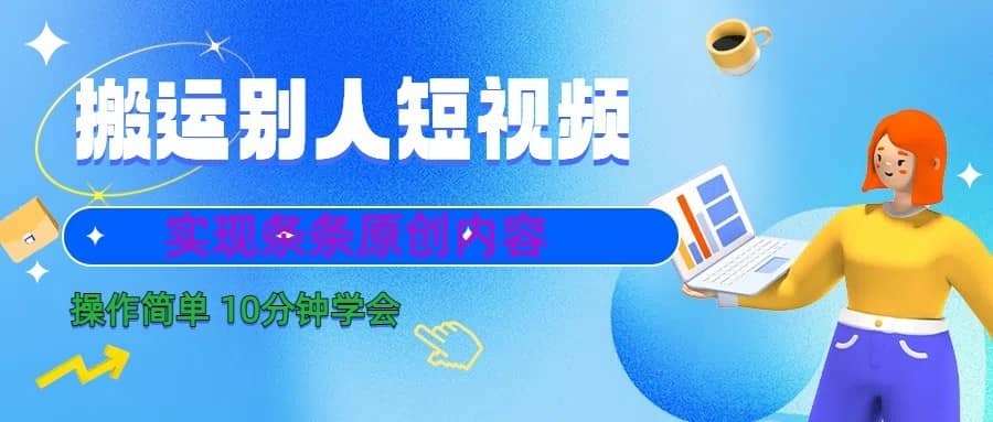 10分钟学会搬运别人短视频，剪辑处理后实现条条原创内容-佛系网创