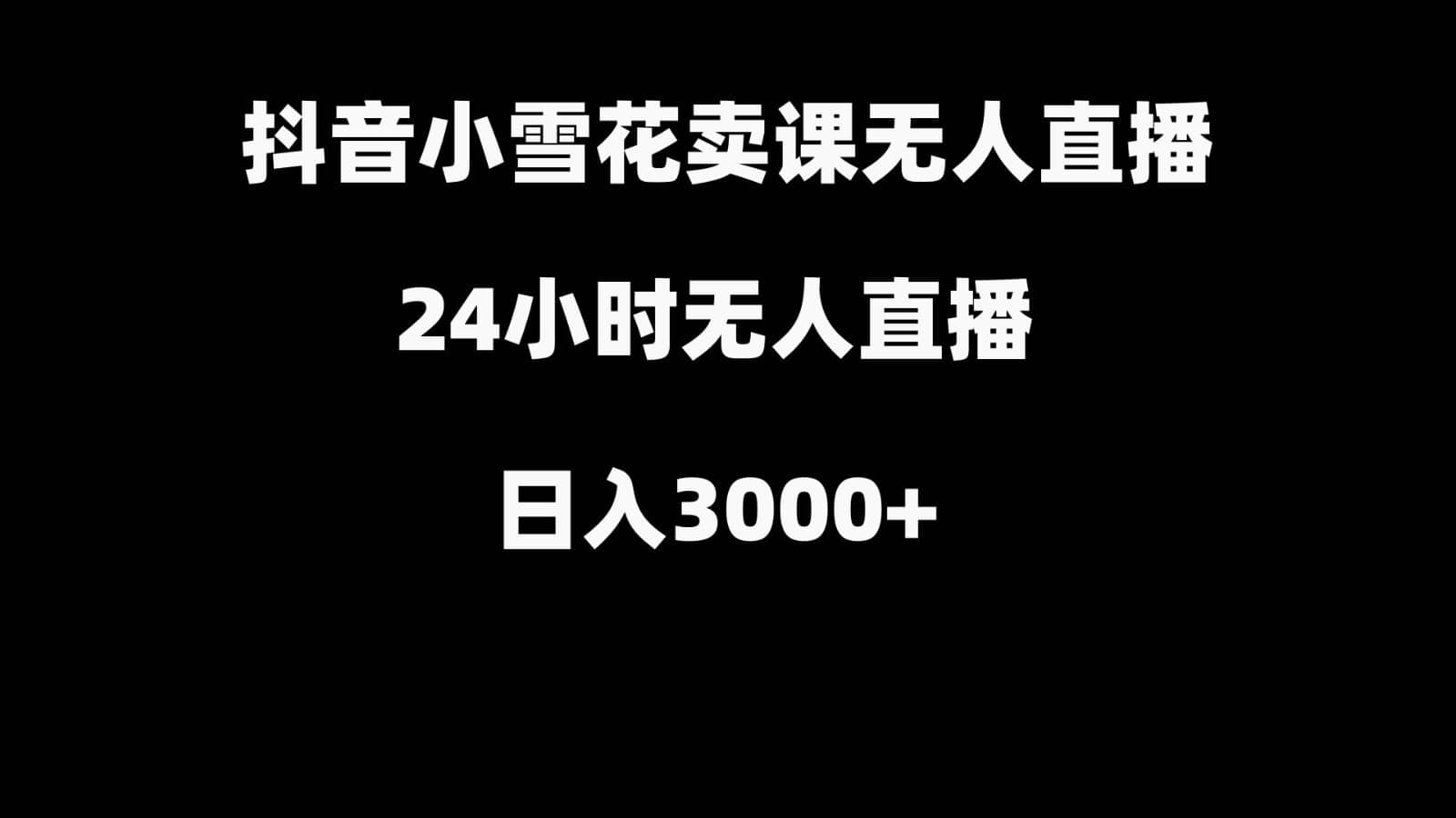 抖音小雪花卖缝补收纳教学视频课程，无人直播日入3000+-佛系网创