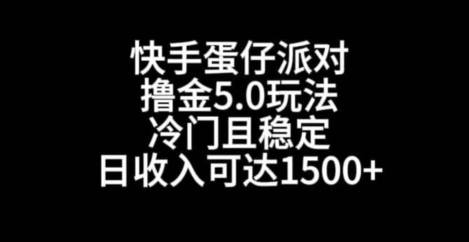 快手蛋仔派对撸金5.0玩法，冷门且稳定，单个大号，日收入可达1500+-佛系网创