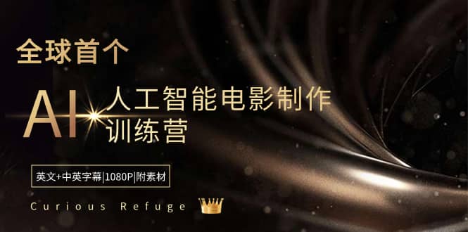 （8737期）Curious Refuge -全球首个AI人工智能电影制作训练营-中英字幕|1080P|附素材-佛系网创