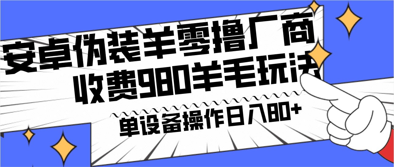 安卓伪装羊零撸厂商羊毛项目，单机日入80+，可矩阵，多劳多得，收费980项目直接公开-佛系网创