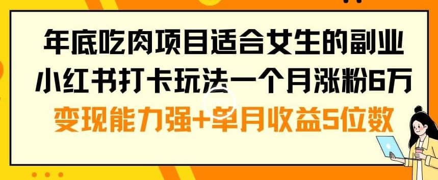 年底吃肉项目适合女生的副业小红书打卡玩法一个月涨粉6万+变现能力强+单月收益5位数-佛系网创