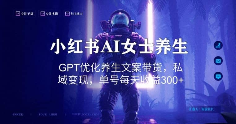 小红书AI女士养生，GPT优化养生文案带货，私域变现，单号每天收益300+-佛系网创