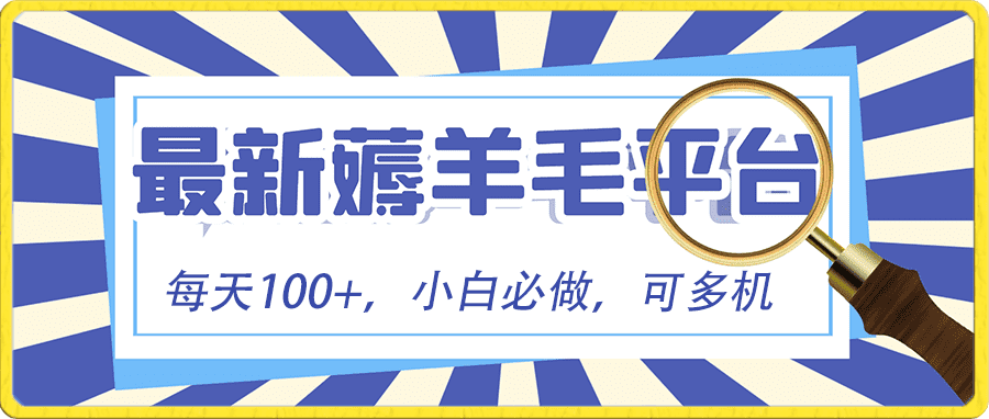 （8744期）小白必撸项目，刷广告撸金最新玩法，零门槛提现，亲测一天最高140-佛系网创