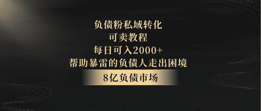 负债粉私域转化，可卖教程，每日可入2000+，无需经验-佛系网创