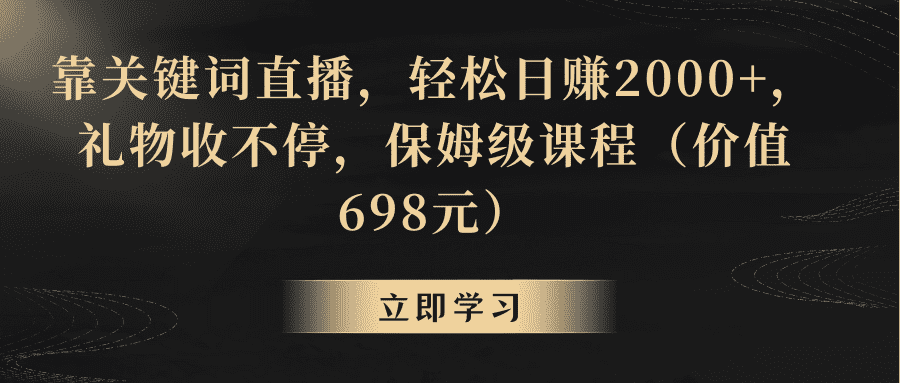 （8753期）靠关键词直播，轻松日赚2000+，礼物收不停-佛系网创