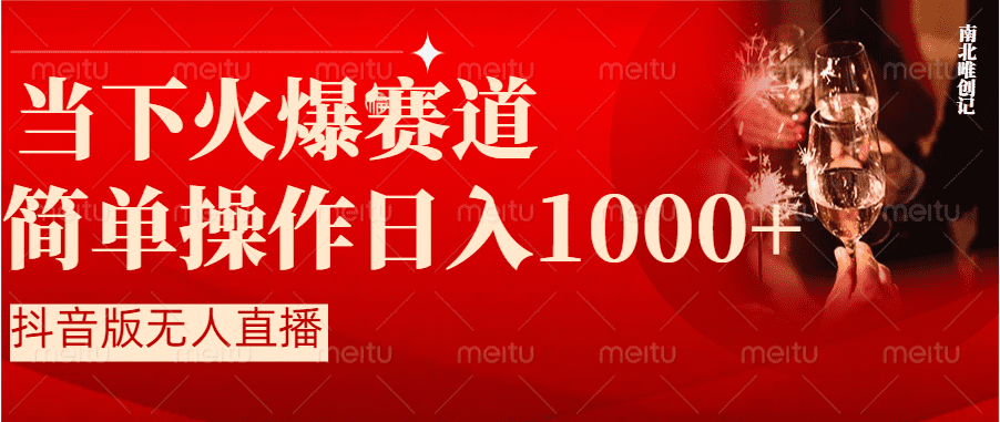 （8754期）抖音半无人直播时下热门赛道，操作简单，小白轻松上手日入1000+-佛系网创