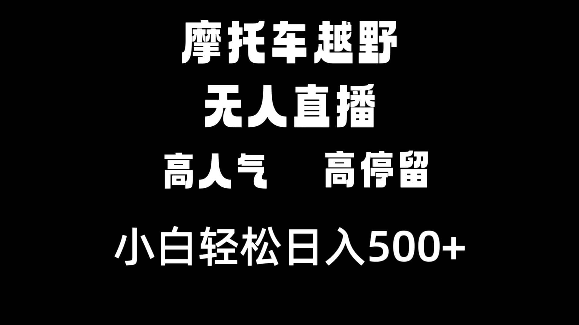 （8755期）摩托车越野无人直播，高人气高停留，下白轻松日入500+-佛系网创