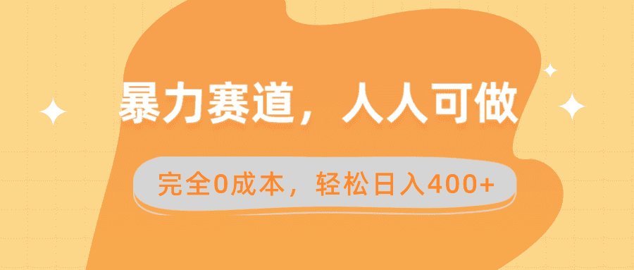 （8756期）暴力赛道，人人可做，完全0成本，卖减脂教学和产品轻松日入400+-佛系网创