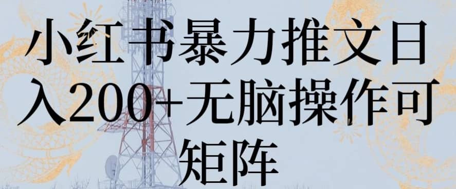 小红书暴力推文日入200+无脑操作可矩阵-佛系网创