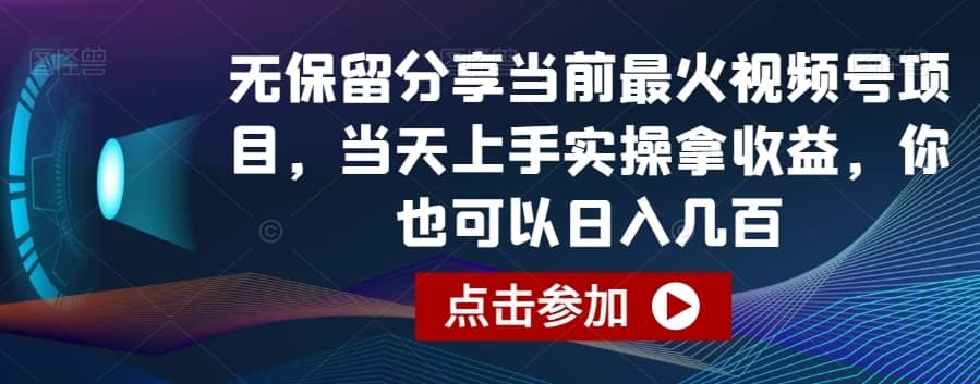 无保留分享当前最火视频号项目，当天上手实操拿收益，你也可以日入几百-佛系网创