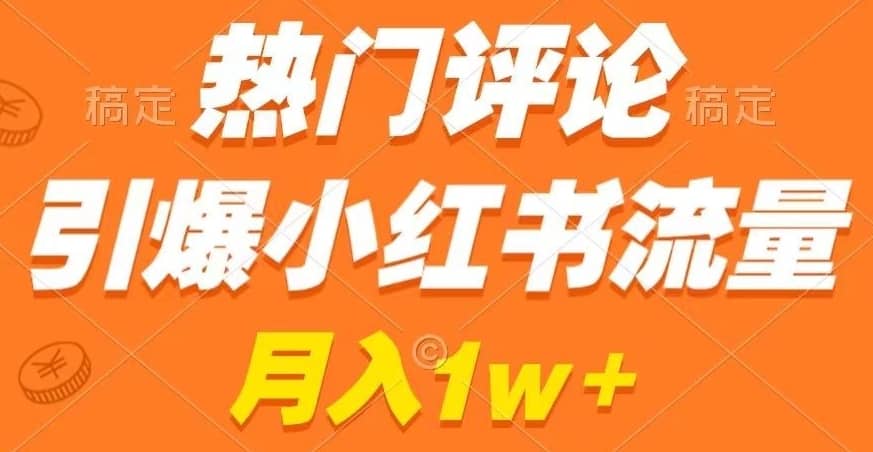 热门评论引爆小红书流量，作品制作简单，商单接到手软-佛系网创
