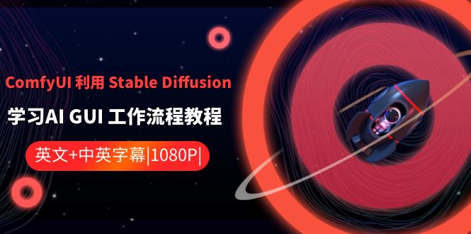 ComfyUI利用Stable Diffusion学习AI GUI工作流程教程-中英字幕-佛系网创