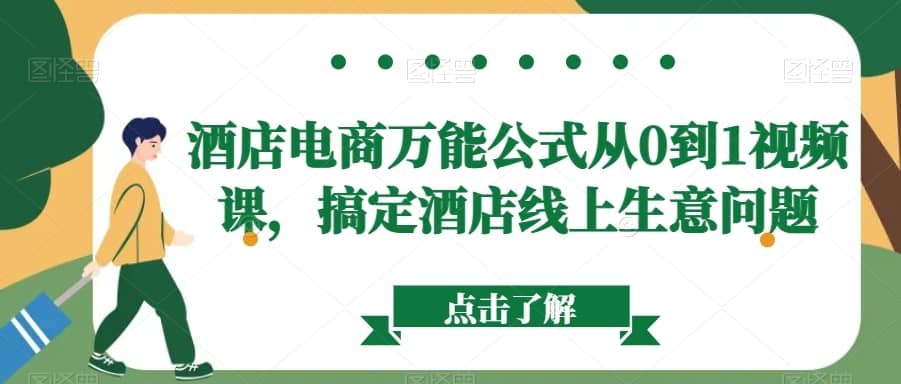 酒店电商万能公式从0到1视频课，搞定酒店线上生意问题-佛系网创